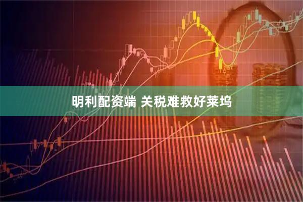 明利配资端 关税难救好莱坞