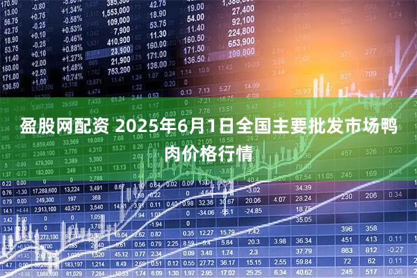 盈股网配资 2025年6月1日全国主要批发市场鸭肉价格行情